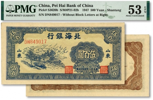  民国三十六年（1947年）北海银行蓝色公路汽车图伍百圆，薄纸版，山东地名，前字轨柱体号码券，纸张硬挺，纹理清晰，凹凸强烈，色彩纯正明丽，原汁原味，九八成新（低评）