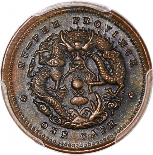  湖北省造光绪元宝一文，PCGS AU58，#45579812