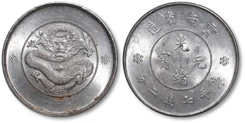 云南省造光绪元宝七钱二分困龙 PCGS MS 61