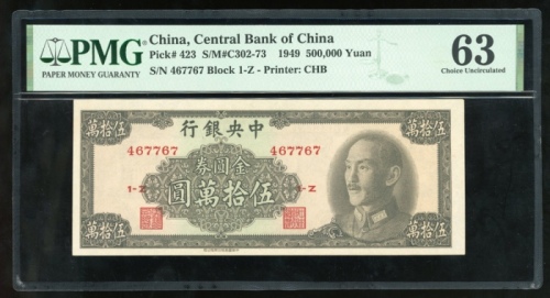  民国三十八年中央银行伍万圆，编号467767 1-Z，PMG 63