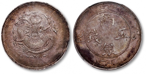  新疆省造饷银五钱字面回文 PCGS AU 50
