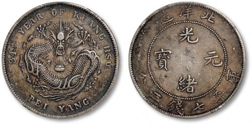  北洋造光绪34年七钱二分普通 PCGS XF 45