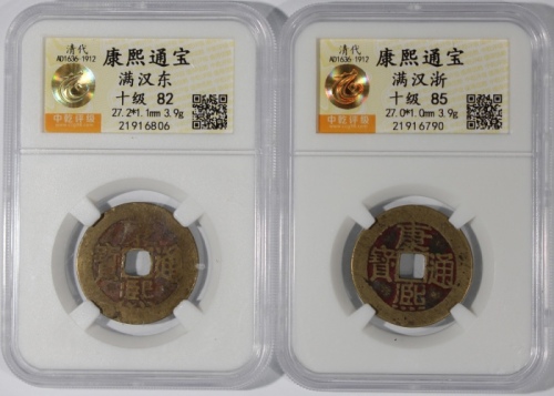  清代康熙通宝一对，满汉东及满汉浙，分别中乾82及85