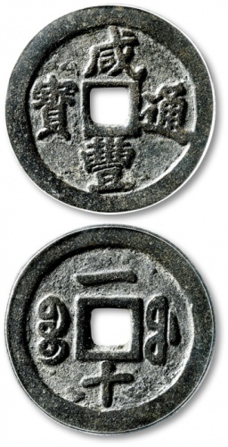  清代咸丰宝福一十通宝异书 GBCA 古-美品 85