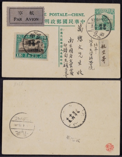  1931年第七版帆船2分邮资片南京航空寄北平，加贴北平二版航空邮资15分票一枚