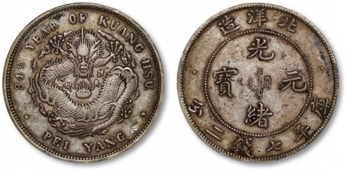  北洋造光绪34年七钱二分小字 PCGS XF 40