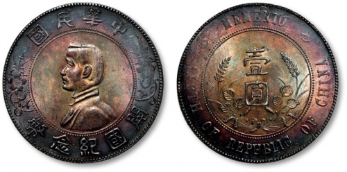  孙中山像开国纪念壹圆普通 近未流通