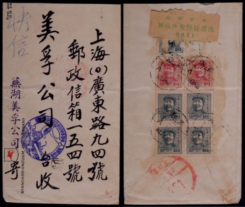  华东区1950年芜湖寄上海挂快调资首日封，贴华东三一版毛像500元五枚、1000元两枚，合符邮资4500元（信函500元+挂快4000元）
