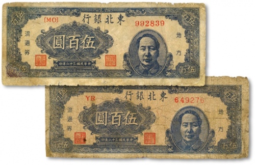  民国三十六年（1947年）东北银行地方流通券蓝色右毛像伍百圆共2枚版别不同，分别为“深色柱体号码/字轨无{}”、“浅色圆体号码/字轨有{}”，包浆醇厚，整体清晰，轻微修补，六五成新