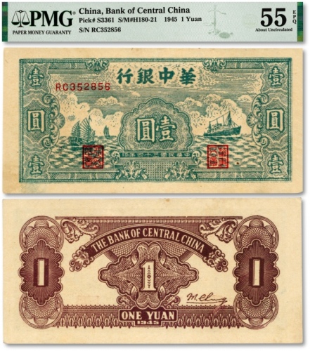  民国三十四年（1945年）华中银行绿色帆船与轮船图壹圆，纸张硬挺，纹理清晰，色彩浓郁鲜艳，原汁原味，品相极佳，九成新（唯一EPQ等级者）