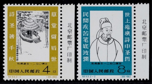  1962年纪93杜甫新票全套2枚