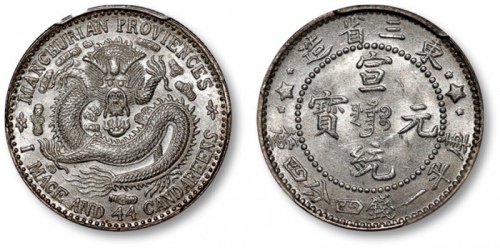  东三省造宣统元宝一钱四分四厘普通 PCGS MS 64