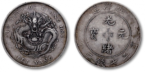  北洋造光绪34年七钱二分普通 PCGS VF 35
