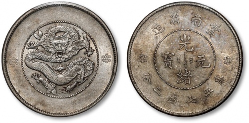  云南省造光绪元宝七钱二分困龙 PCGS AU 53