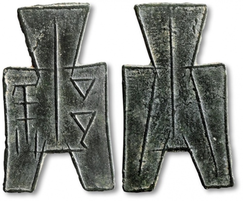  战国布币方足布邾 极美品