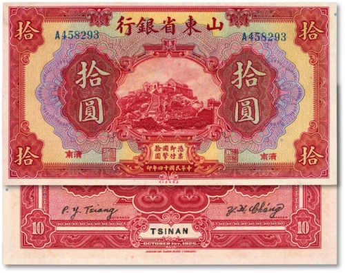  民国十四年（1925年）山东省银行拾圆，济南地名，纸张硬挺，色彩明丽，九五成新