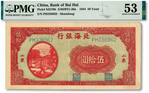  民国三十三年（1944年）北海银行红色打水浇地图伍拾圆，山东地名，纸张硬挺，图案清晰，色彩明艳，原汁原味，江南资深藏家出品，近九成新（低评）