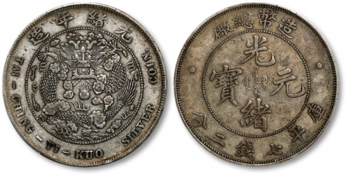  光绪年造造币总厂七钱二分普版 PCGS XF 40