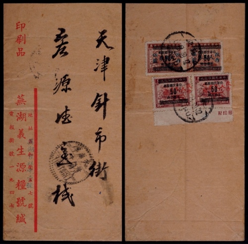  华东区1949年芜湖寄天津印刷品封，贴芜湖加盖“改作人民券”蓝字两枚5元、红字20元下边双连（加盖移位出图变异销）