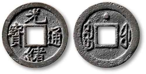  清代光绪通宝宝福背上星小平铅质母钱 极美品