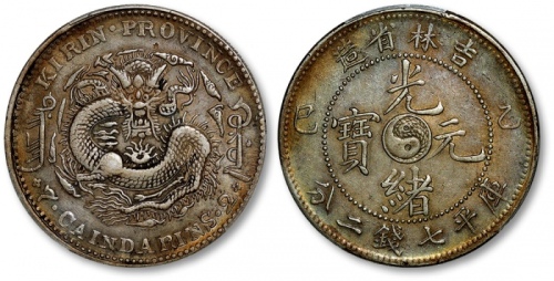  吉林省造乙巳七钱二分 PCGS XF 40
