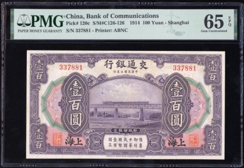  民国三年交通银行一百圆，编号337881，PMG 65EPQ