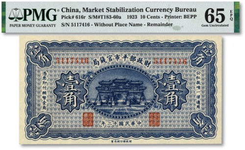  民国十二年（1923年）财政部平市官钱局壹角，无地名券，纸张白净，色彩明丽，江南资深藏家出品，全新（季军分）