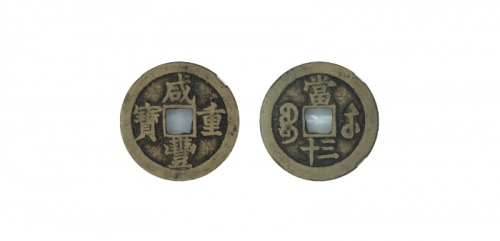  清代咸丰宝苏当三十普版 GBCA 古-美品 82