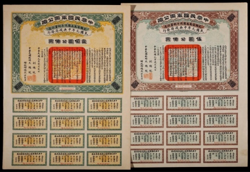  民国元年（1912年）军需公债5元、100元票各一版，全张12枚并钤官印一方