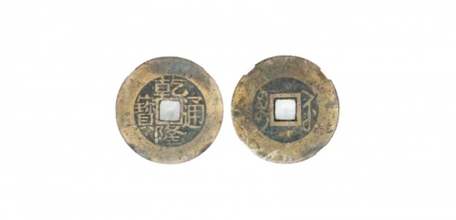  清代乾隆通宝宝苏小平 华夏 古 XF80