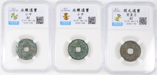 唐及明代古钱3枚，包括开元通宝及永历通宝2枚，均评中乾82
