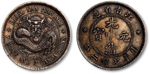  江南省造老江南七钱二分人字边日省 极美