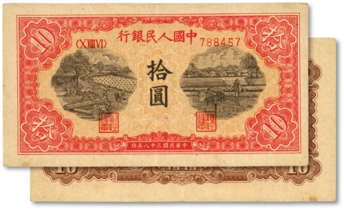  第一版人民币“锯木与耕地”拾圆，横波纹水印，色彩浓郁，图案线条清晰，纸张硬挺，凹凸明显，原汁原味，状态上佳，沪上前辈藏家出品，近九成新