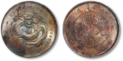  湖北省造光绪元宝三钱六分 PCGS MS 64
