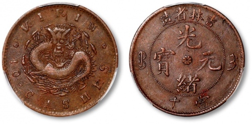 吉林省造光绪元宝中花当十坐龙 PCGS VF 30