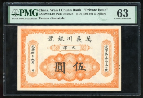  光绪三十年天津万义川银号伍圆库存票，编号1417，PMG 63，有轻微揭薄