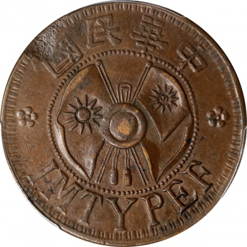  陕西省造嘉禾双旗二分 PCGS AU Details CHINA. Shensi. 2 Cents, ND (1928). PCGS Genuine--Planchet Flaw, AU Detail