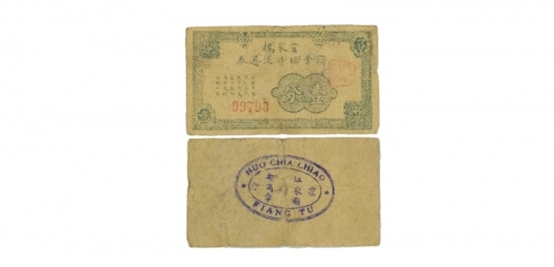  民国霍家桥商会一分临时流通券，乃属抗战时期江苏扬州江都之地方辅币 
