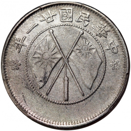  民国二十一年云南省造贰角银币，双旗，PCGS AU Detail有严重清洗，#41973659