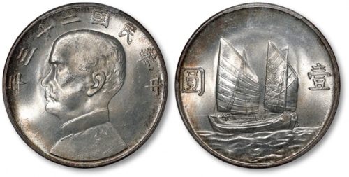  孙像船洋民国23年壹圆普通 PCGS MS 63