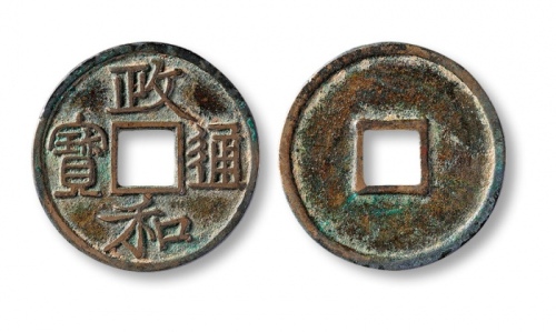  北宋政和通宝小平文政和隶书 上美品