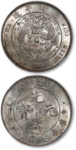  光绪年造造币总厂七钱二分普版 NGC MS 61
