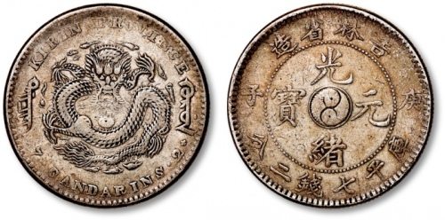  吉林省造庚子七钱二分太极 极美