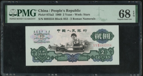  1960年中国人民银行第三版人民币2元，星水印，编号 X V III 8893554. PMG 68EPQ