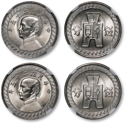  民国25年孙中山像布图伍分镍币一组2枚 NGC MS 67