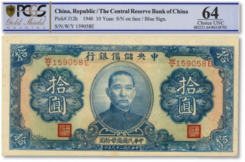  民国二十九年（1940年）中央储备银行拾圆，错版券/正面图案印刷向右下移位，纸张硬挺，色彩浓艳，全新（低评）