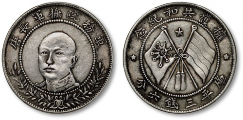  唐继尧像拥护共和三钱六分正像 PCGS XF 40