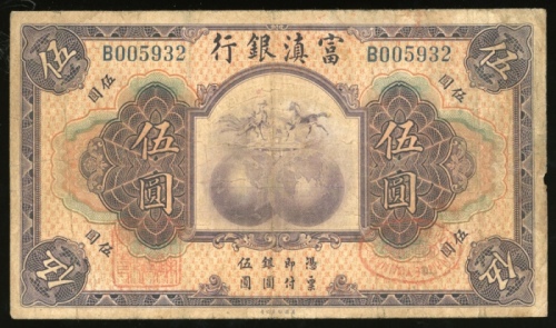  1921年富滇银行伍圆，编号B005932，F，少见流通票