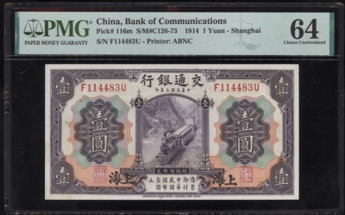  民国三年交通银行一圆，上海地名，编号F114483U，PMG 64，纸角有渍