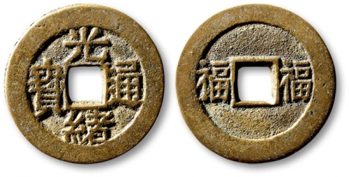  清代光绪通宝套子钱背双福 极美品